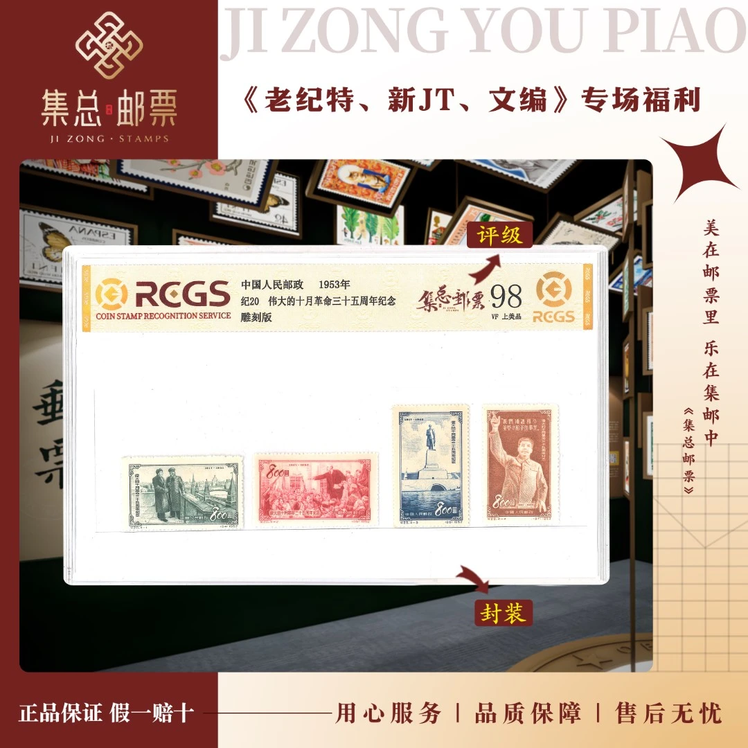 【集总邮票】 老纪特纪20  十月革命 国信98分评级集邮发行伟大周年