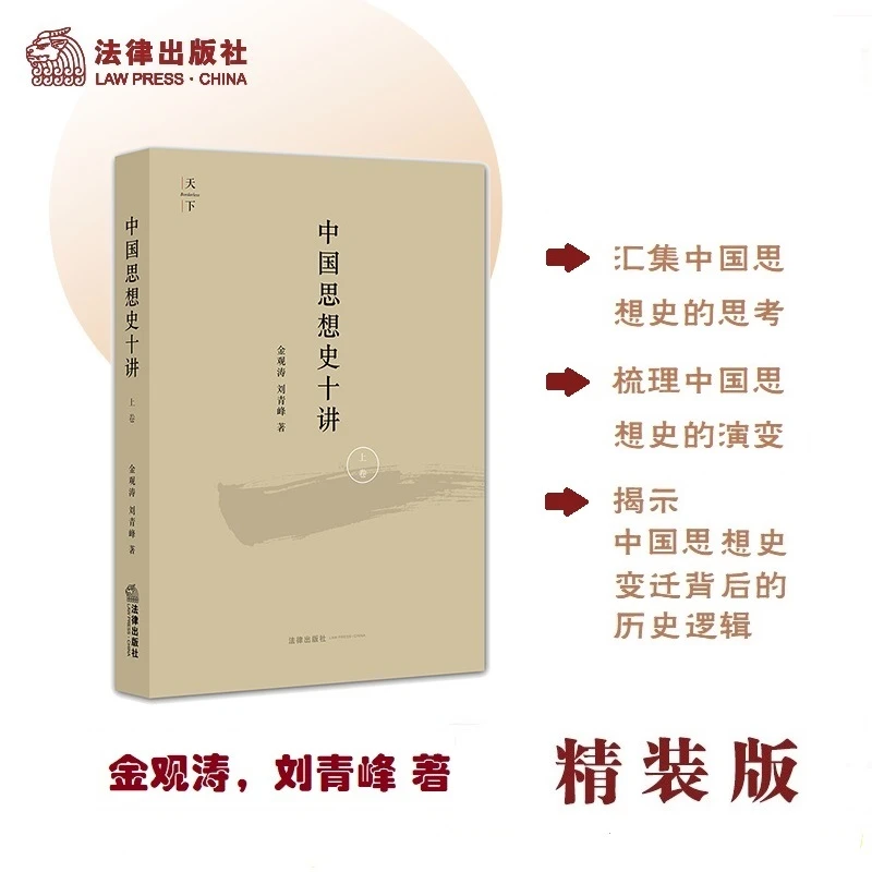 【当当】中国思想史十讲（上卷）【非签名版】