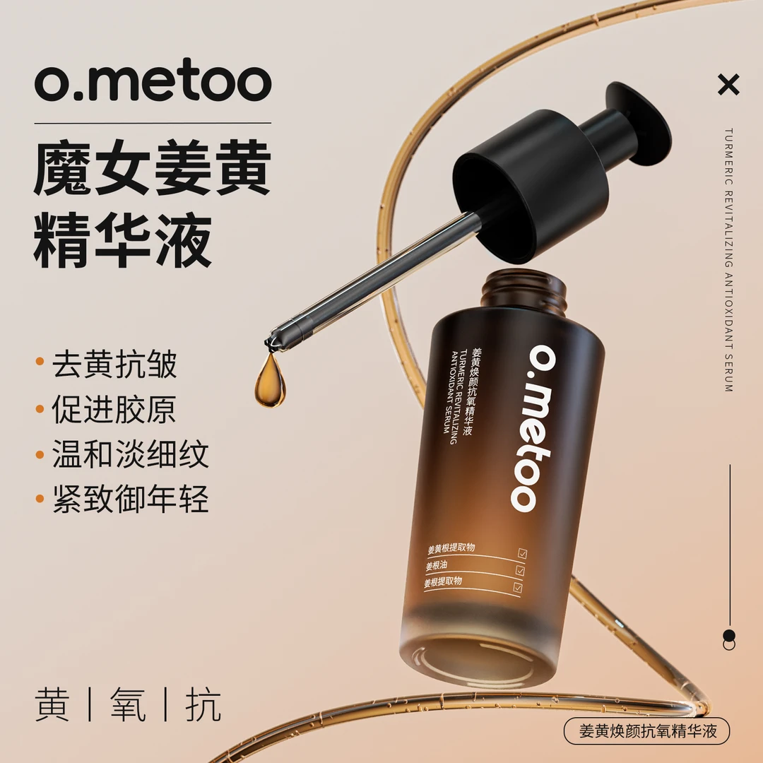 o.metoo魔女姜黄温和保湿紧致焕颜提亮肤色去黄抗氧精华液