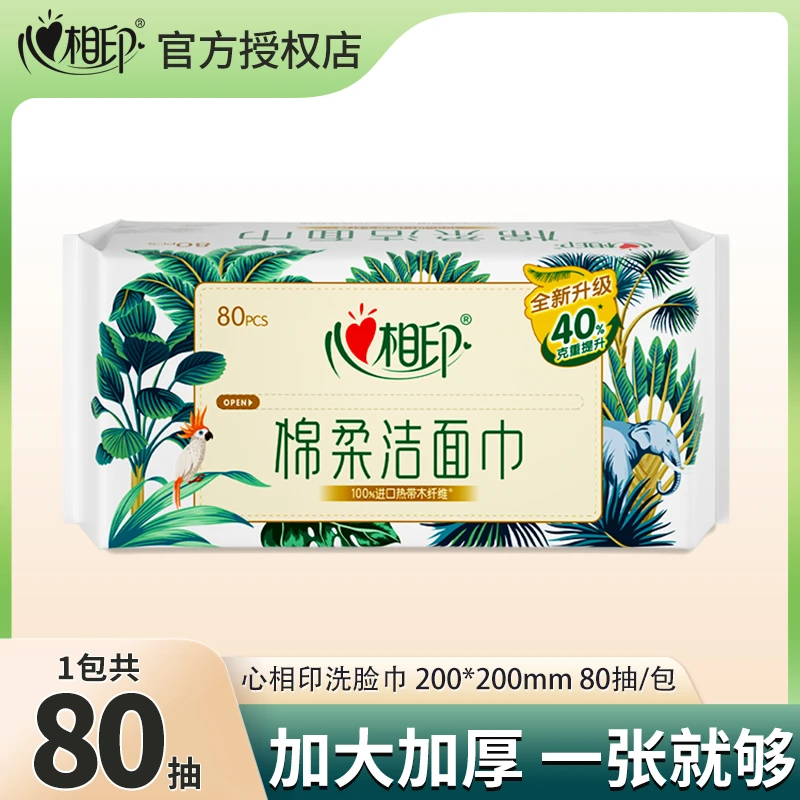 心相印棉柔洁面巾80抽1包干湿两用加厚加大一次性抽取式洗脸巾