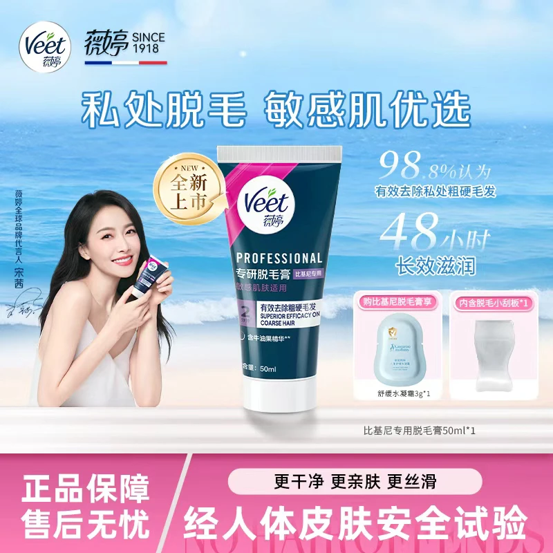 Veet/薇婷专研脱毛膏私处脱毛膏女学生私密比基尼脱毛男女可用