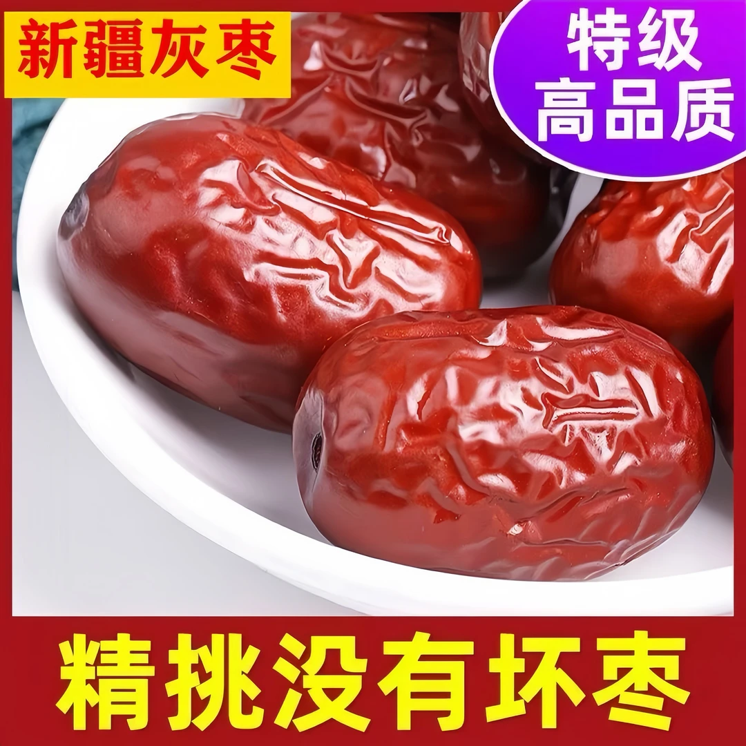 【买一斤送一斤到手两斤】新疆灰枣软糯香甜核小肉厚