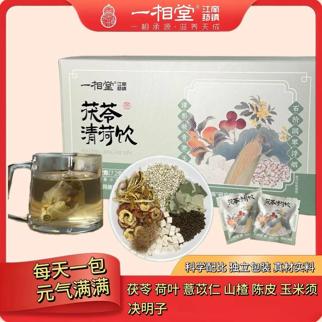 【陈皮山楂茶】一相堂茯苓清荷饮冬季养生茶荷叶茶决明子