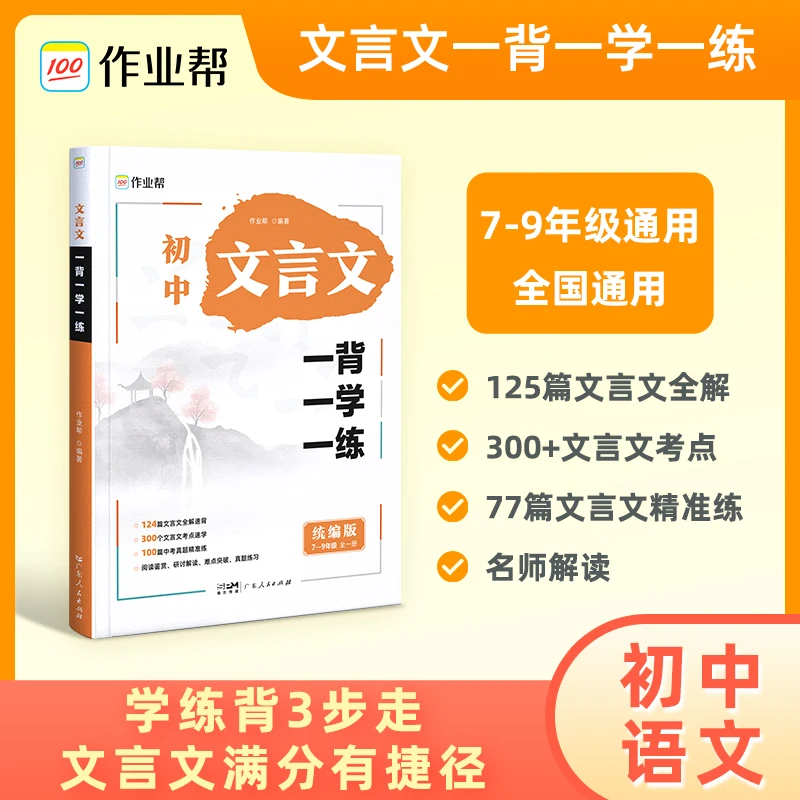 【作业帮】文言文一学一背一练
