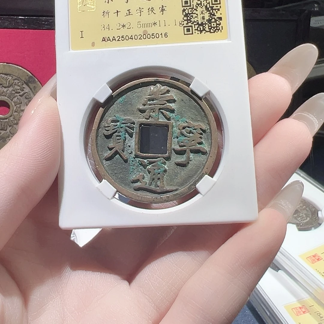 铜崇宁通宝折十5016。。。。