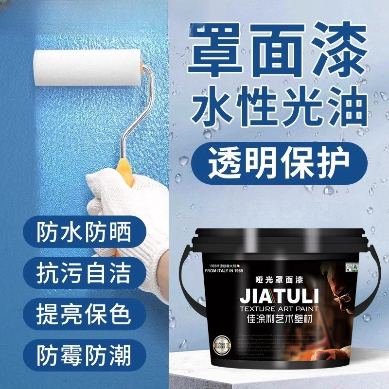 罩面漆防水防晒涂料乳胶漆室内自刷水性罩光漆墙面哑光透明可擦洗