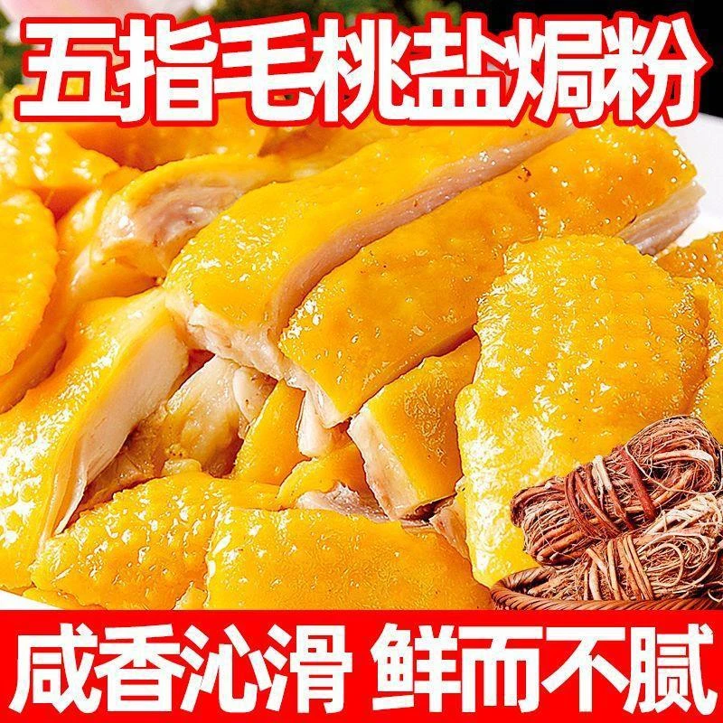 【甄选！热卖中】正宗五指毛桃盐焗粉电饭锅做盐焗鸡盐焗海鲜y