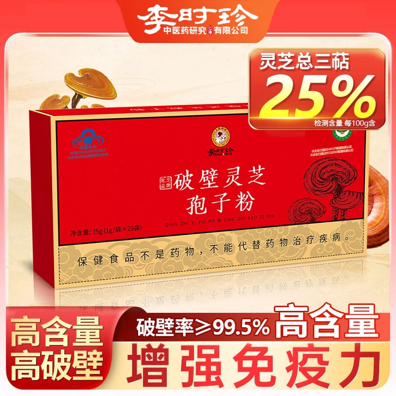【李时珍】有机破壁灵芝孢子粉正品增强免疫力25g/*3盒装BM