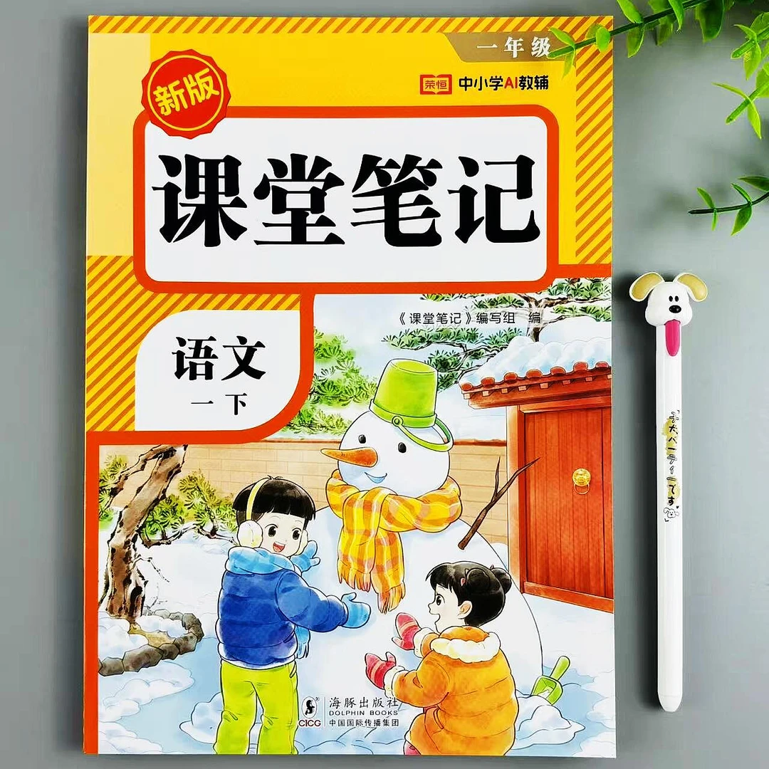 课堂笔记一年级下册语文教材讲解人教版课本同步预复习资料汇总书