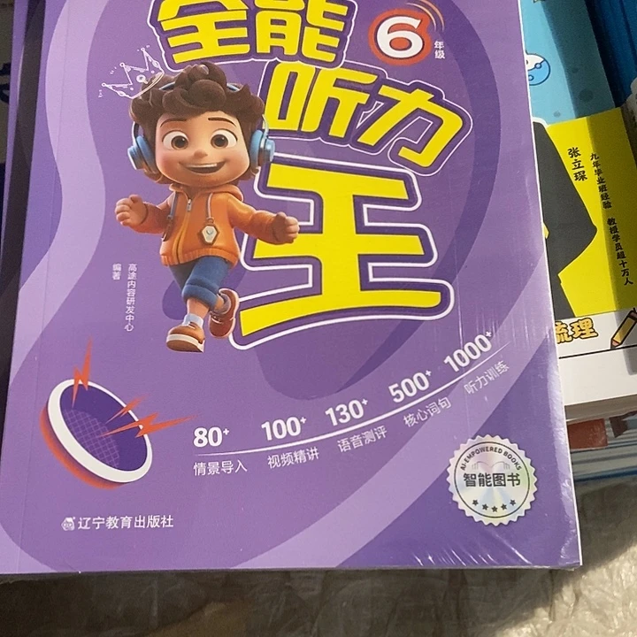 高徒六年级全能听力王