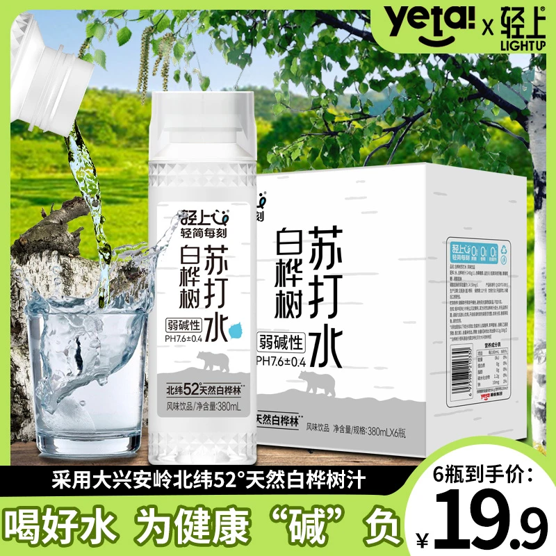 轻上 白桦树苏打水弱碱无汽夏季清爽解渴暑假补水好喝饮料
