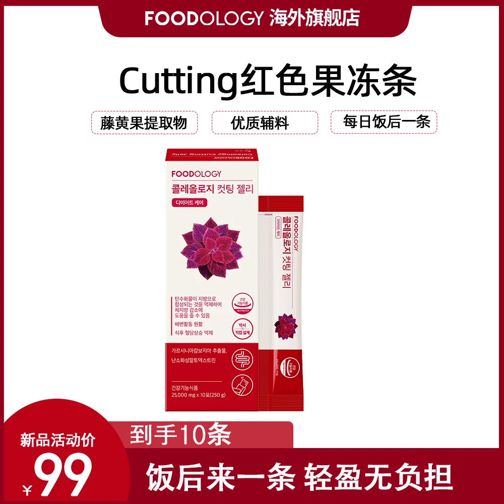 韩国FOODOLOGY藤黄果cutting红色果冻条膳食纤维10条/盒即食方便