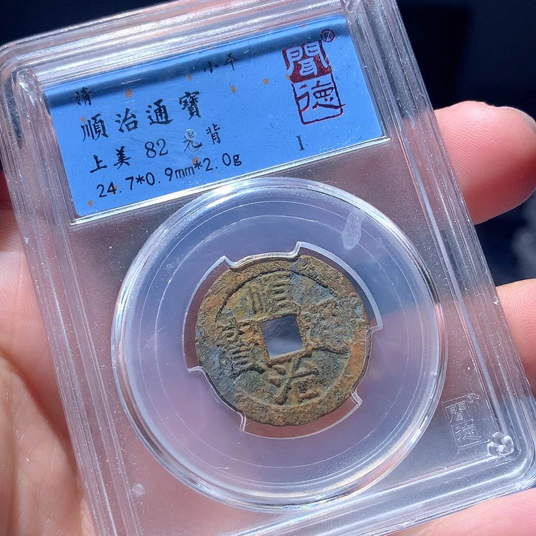 铜QY。顺治通宝82分4010