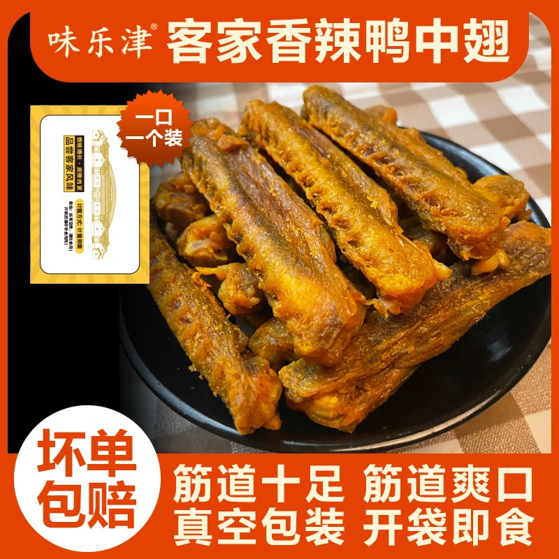 味乐津梅州盐焗鸭中翅风干香辣鸭翅正宗梅州特产游戏追剧即食零食