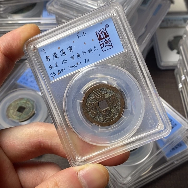 铜端平古泉嘉庆通宝