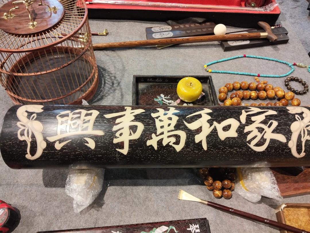 手工艺..紫檀..镶嵌..家和万事兴..横财摆件..老货..旧藏