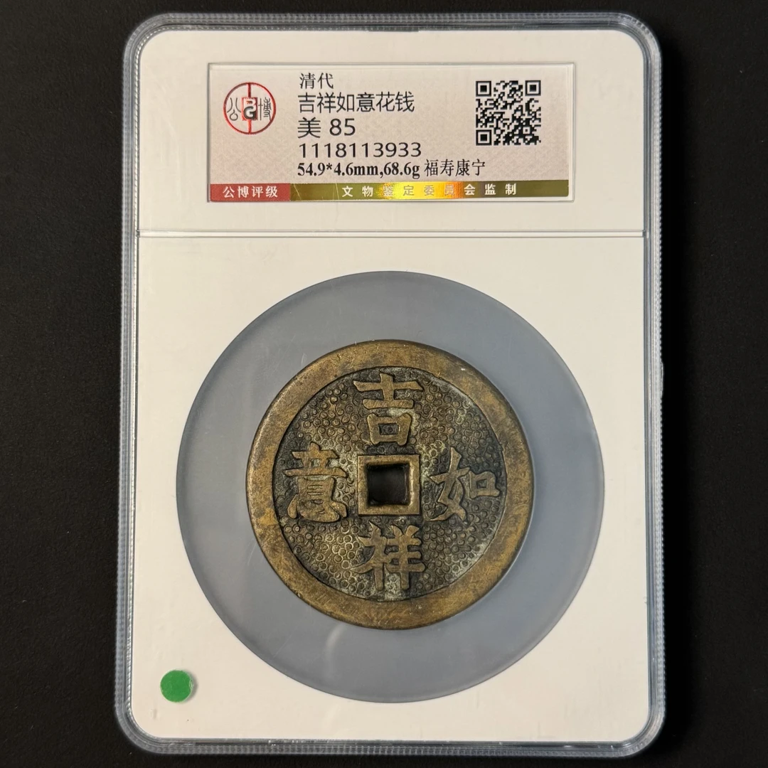 G24 清代 吉祥如意花钱 福寿康宁 公博评级85分 1118113933