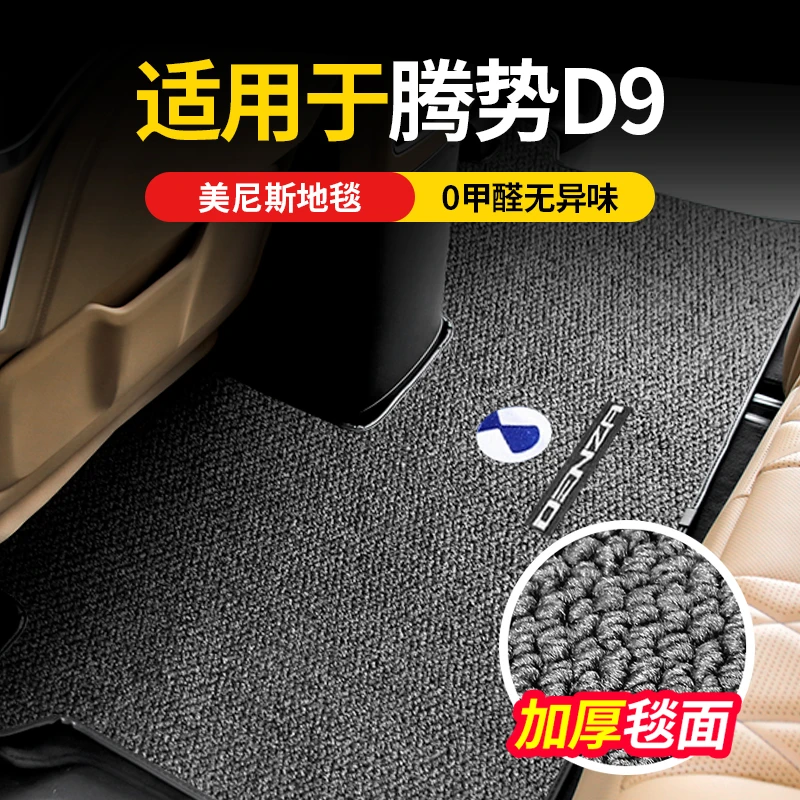 适用22-25款腾势D9中排地毯地垫美尼斯环保踩脚垫汽车内饰改装饰