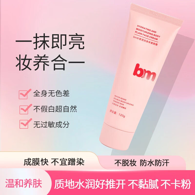 bm身体素颜霜全身不假白身体乳保湿滋润温和补水防汗超自然正品