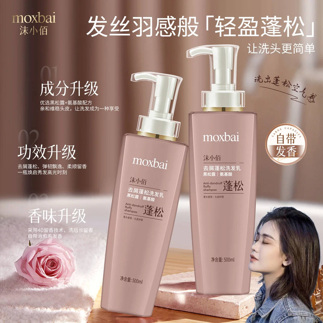 沫小佰MOXIAOBAI黑松露氨基酸去屑蓬松洗发乳 500ml