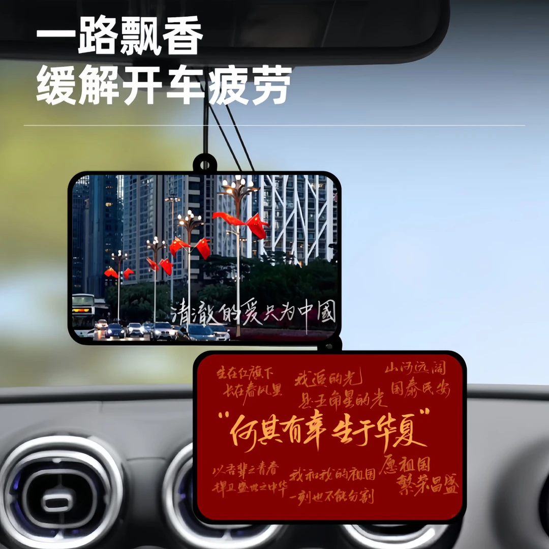 国庆车载香片挂件爱国车内香氛挂式除异味汽车香片挂饰车载香片