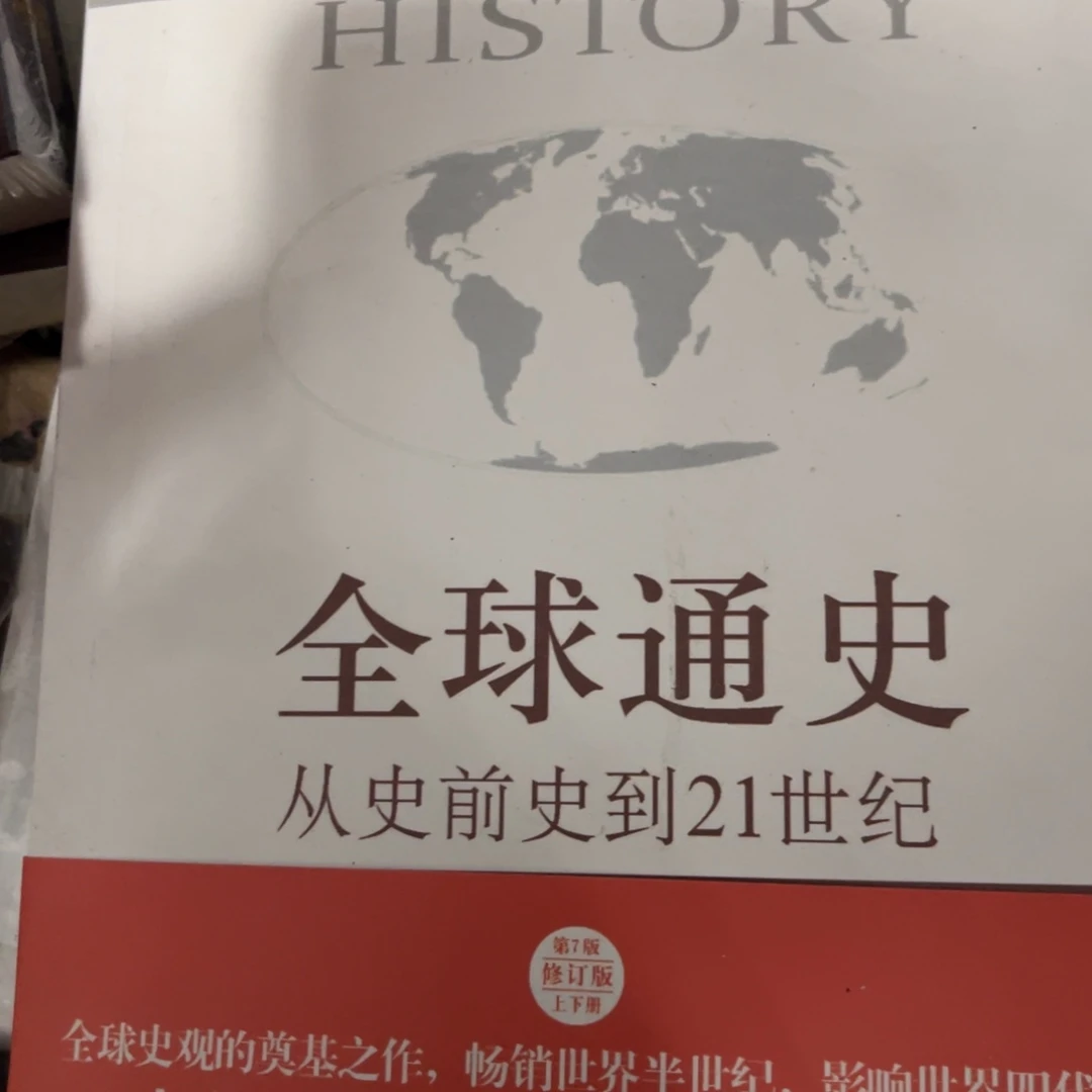 全球通史两本一套