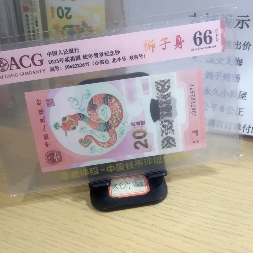 爱藏评级66分狮子身蛇钞