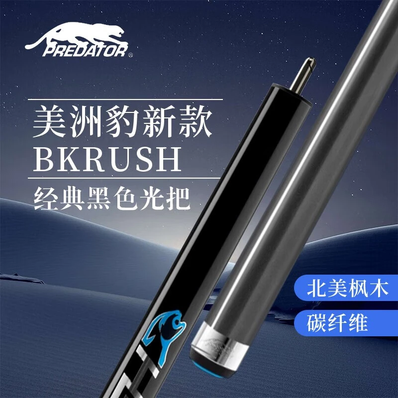 PREDATOR台球杆BKRUSH美洲豹冲杆开球撞九球杆黑碳纤维光胶把