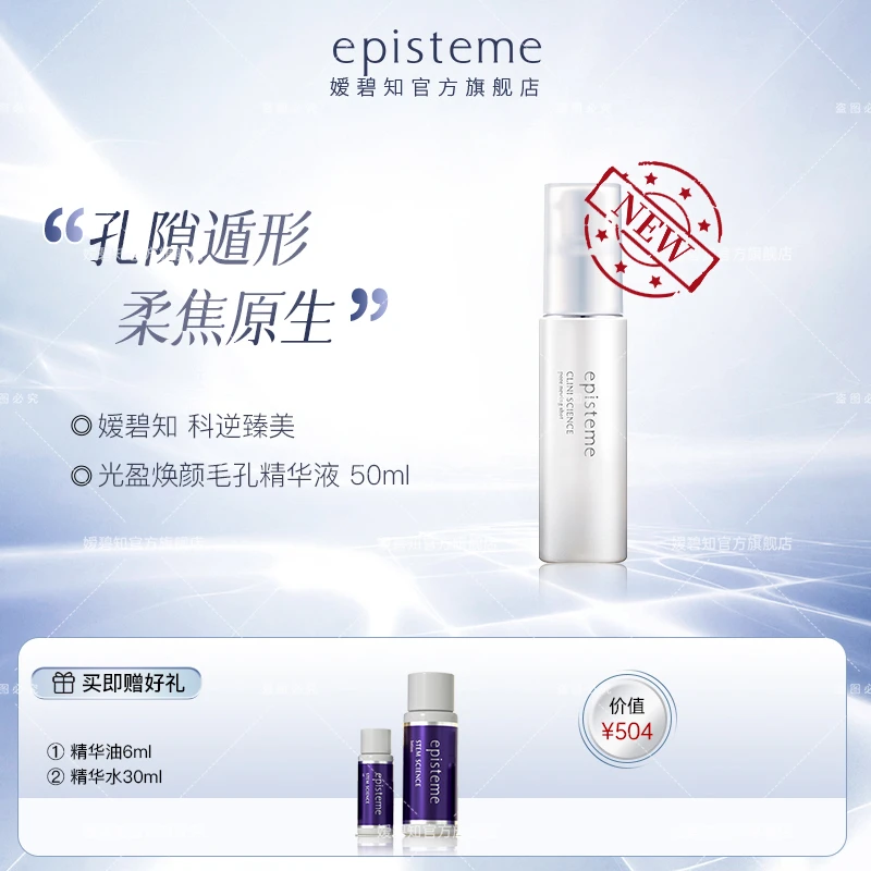 episteme嫒碧知科逆臻美光盈焕颜毛孔精华液50ml-达播B