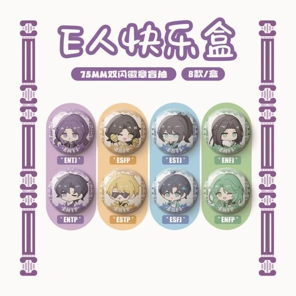 MBTI【E/I人快乐盒】75mm银葱厚底徽章【直播专享，拆开不可换】