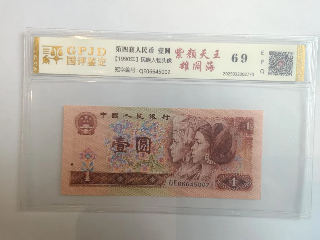 【爽姐专属】四版壹元 紫颜天王雄阔海 钱币(号码多样性发货)