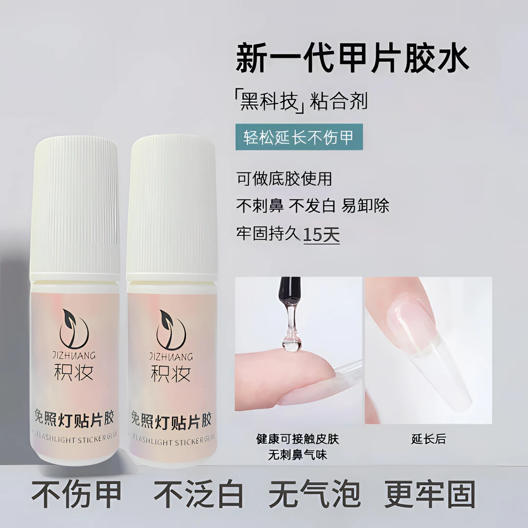 免烤灯穿戴甲片粘合剂美甲店专用胶甲片延长甲胶水牢固不伤甲无味