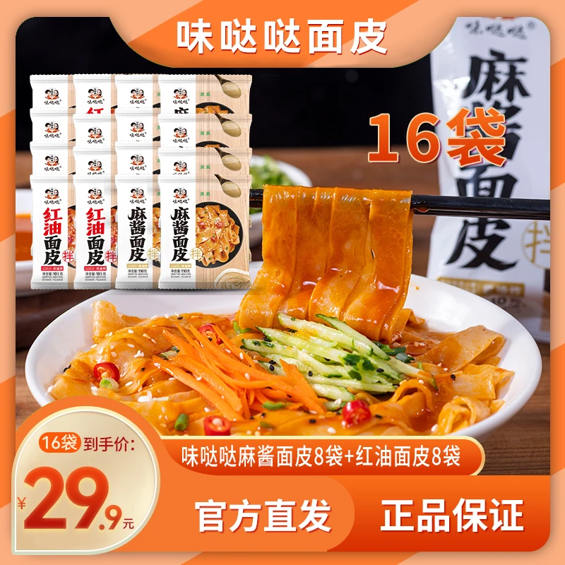 【宠粉福利】【16袋】味哒哒麻酱面皮8袋+红油面皮8袋美味冲泡方便夏