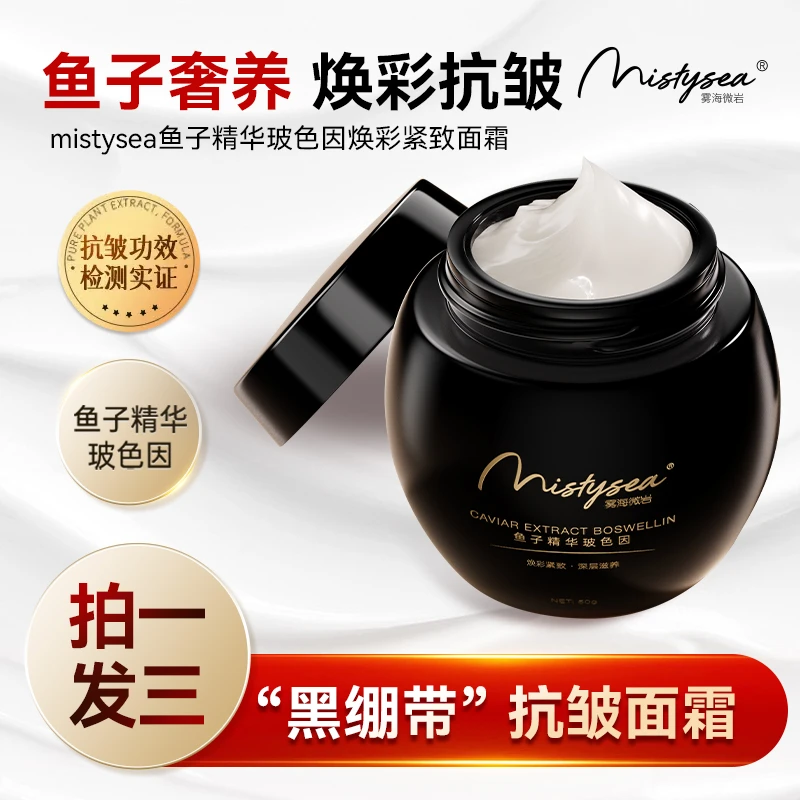 【到手三瓶】Mistysea雾海微岩鱼子精华玻色因逆龄紧致补水保湿面霜
