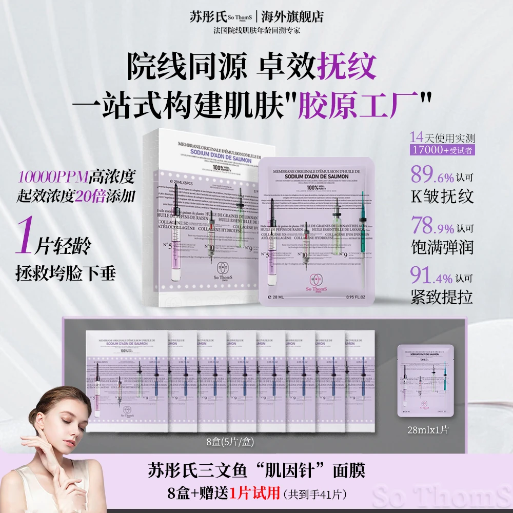 法国苏彤氏So ThomS  三文鱼PDRN胶原 肌因针水光面膜【专属福利】