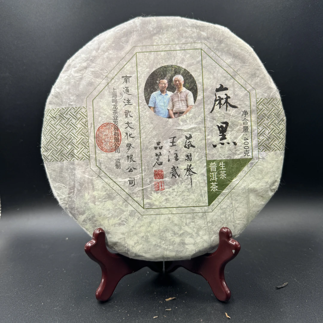 2016麻黑 普洱茶 生茶