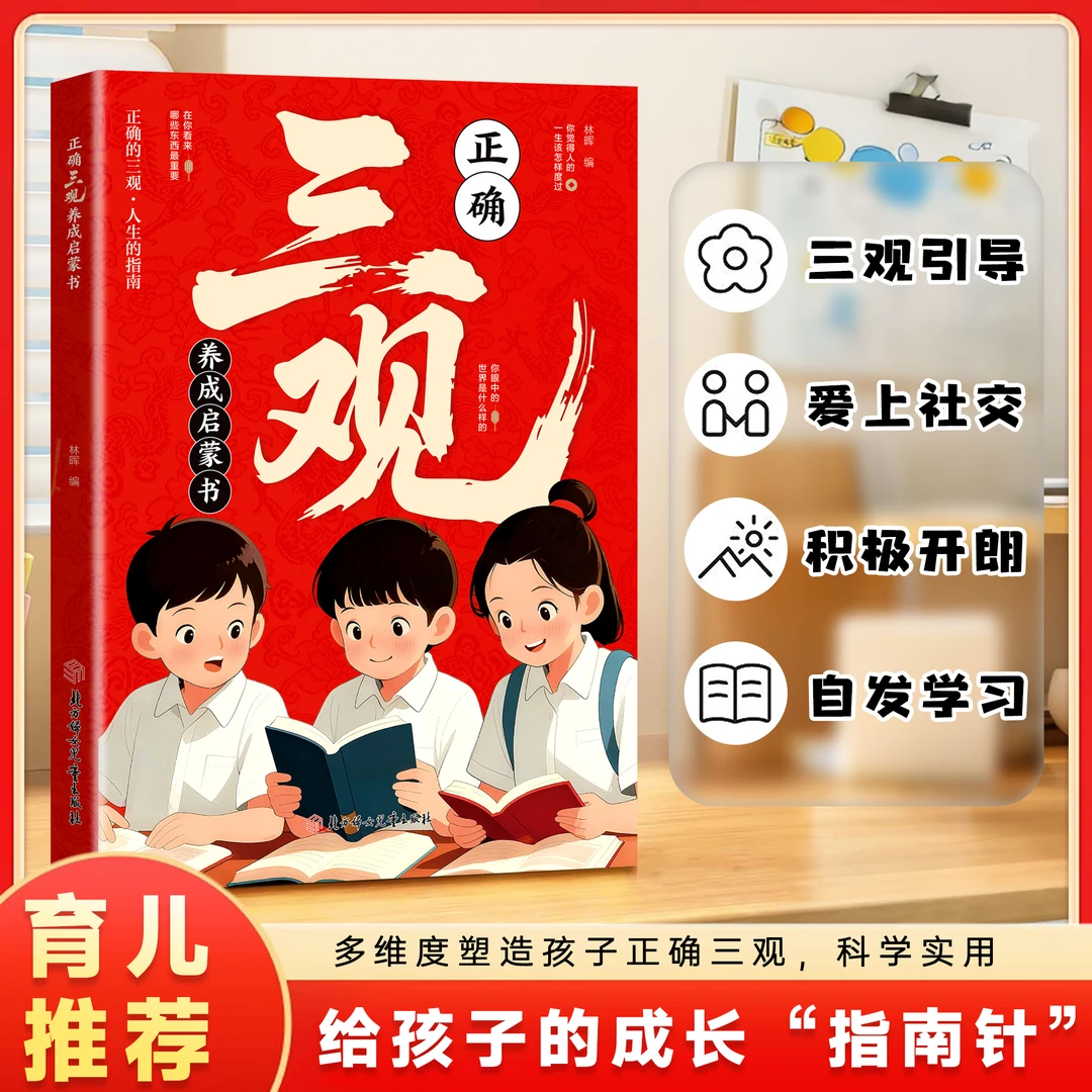 正确三观养成启蒙书 深度思考 帮助孩子塑造正确三观 成长指南