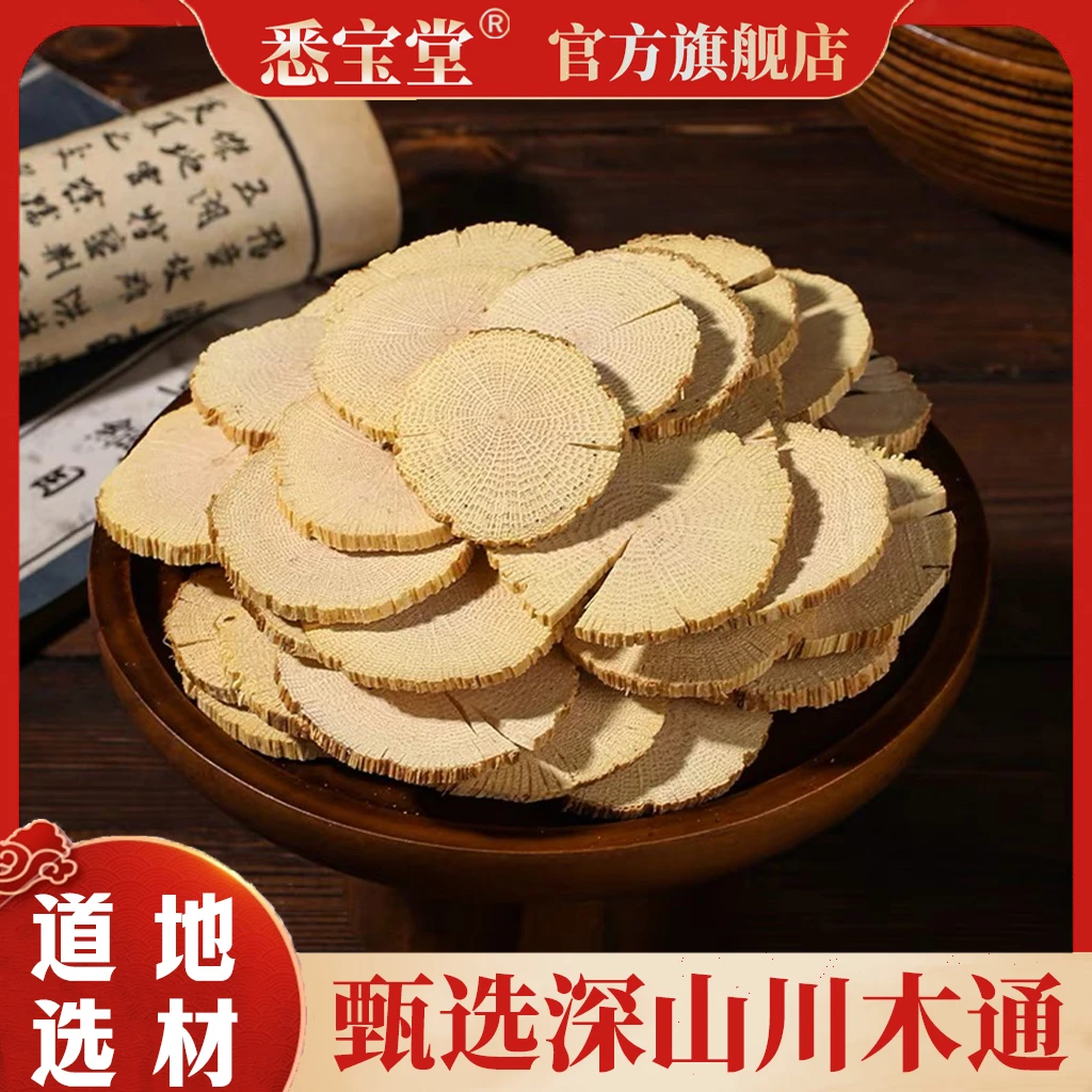 正品深山川木通 250克木通 优质原产均匀大片