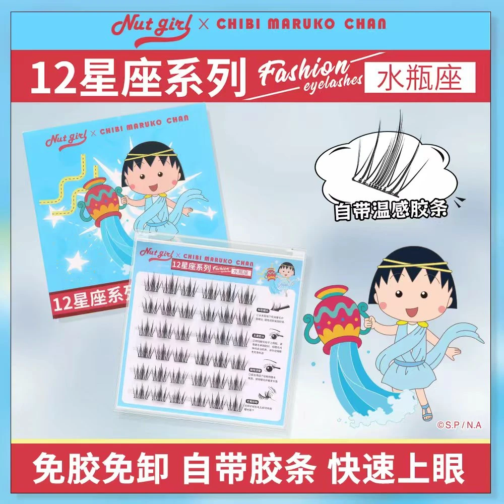 Nut Girl樱桃小丸子联名十二星座假睫毛浓密自然仿真单簇舒适新手