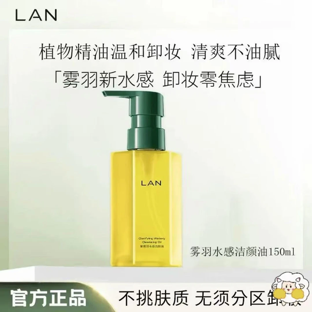 LAN蘭卸妆油雾羽水感洁颜油清洁温和150ml