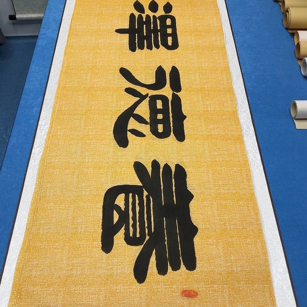 书法纯手写 180✖️48 袁敬春