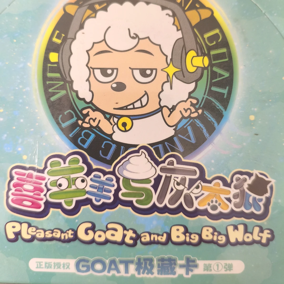 喜羊羊与灰太狼第一弹原卡动漫收藏卡牌