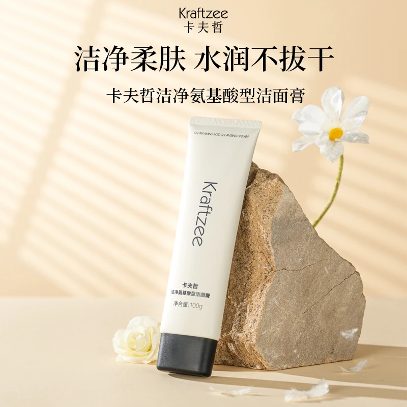 【洁面2.0】卡夫哲洁净氨基酸型洁面膏清洁温润保湿