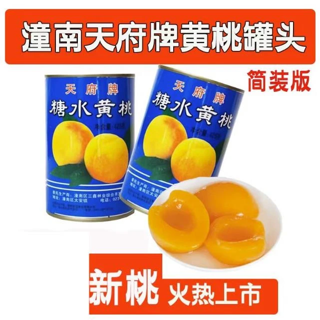 重庆潼南天府牌糖水黄桃罐头简装新货特产