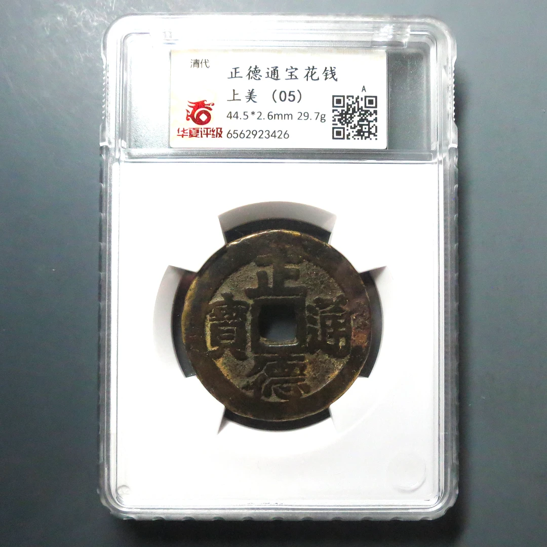 华夏评级 上美(05) 正德通宝花钱 3426