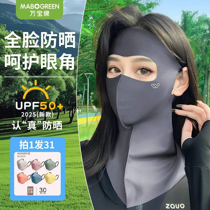 【万宝绿】防晒面罩遮全脸女防紫外线高颜值冰丝脸基尼护颈防晒口罩