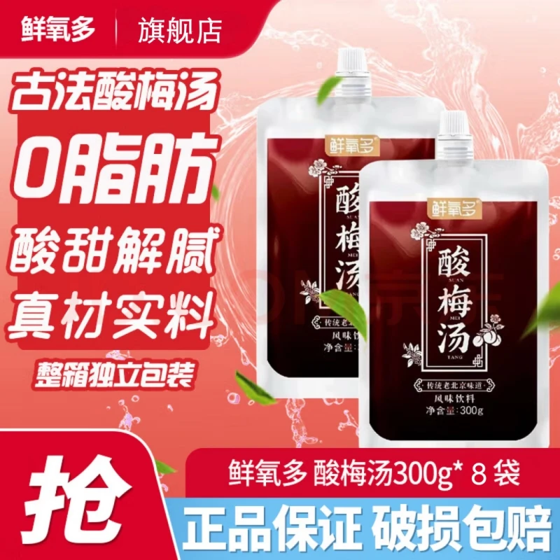 鲜氧多 0脂酸梅汤夏天解渴饮品传统老北京酸梅汤风味饮料300g*8袋