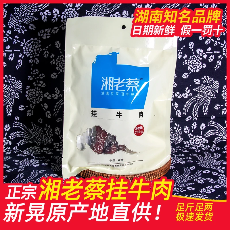 湘老蔡干牛肉湖南怀化特产小炒干锅下饭菜牛肉干真空200g腊制品