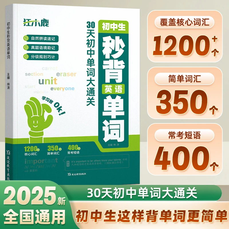 B初中生秒背英语单词30天初中单词大通关核心词汇速记全国通用书