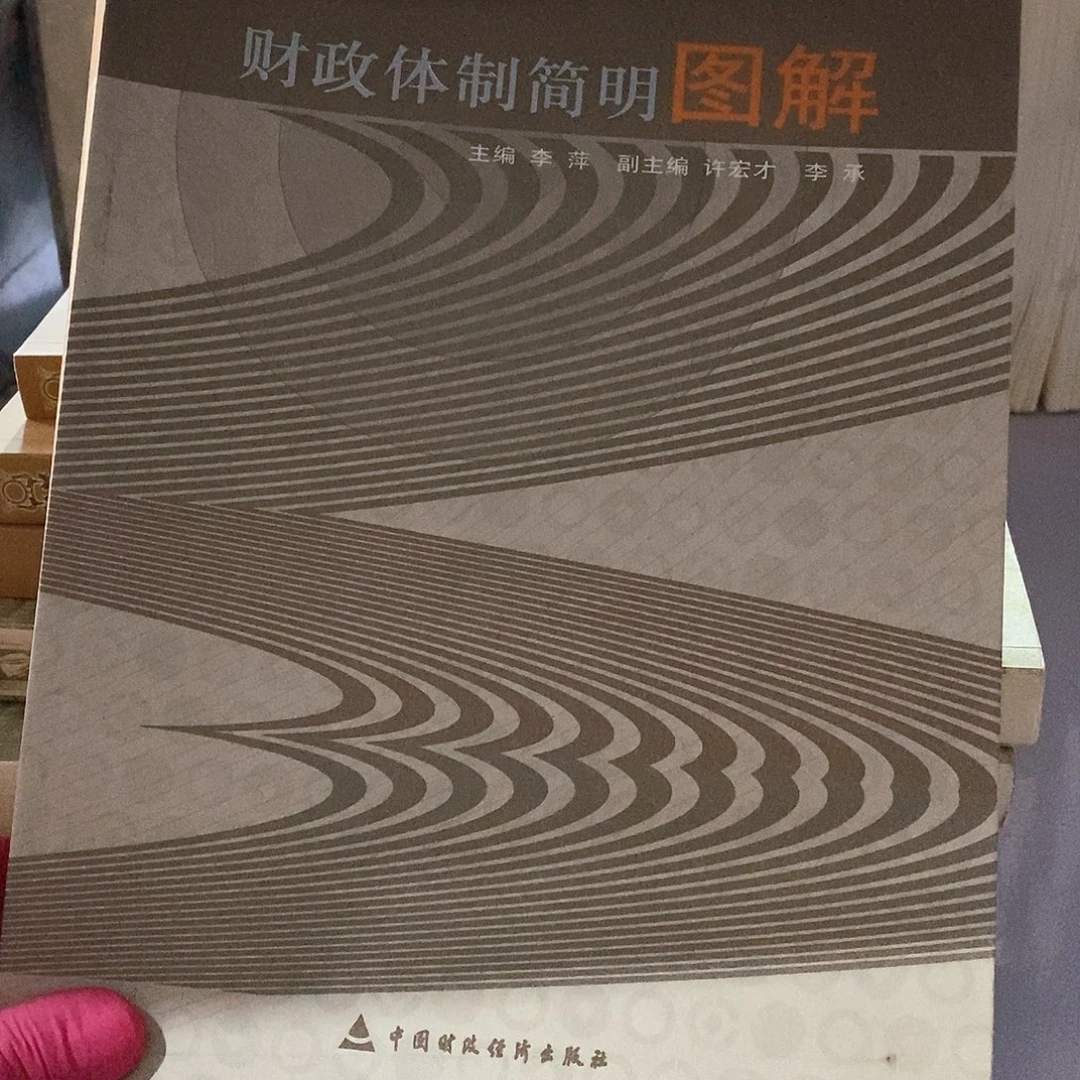 财政体制简明图解………………